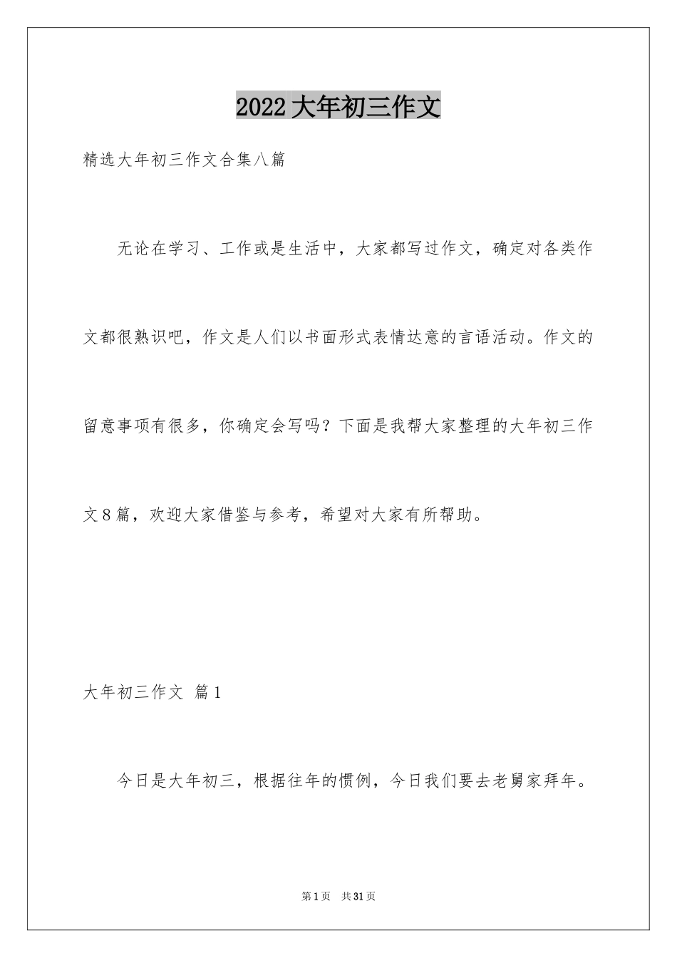 2024大年初三作文_20_第1页