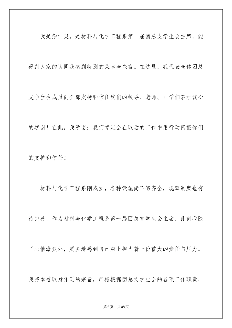 2024学生会主席就职演讲稿_95_第2页