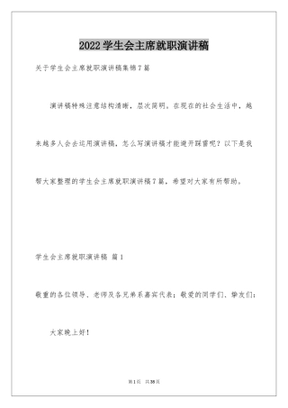 2024学生会主席就职演讲稿_95