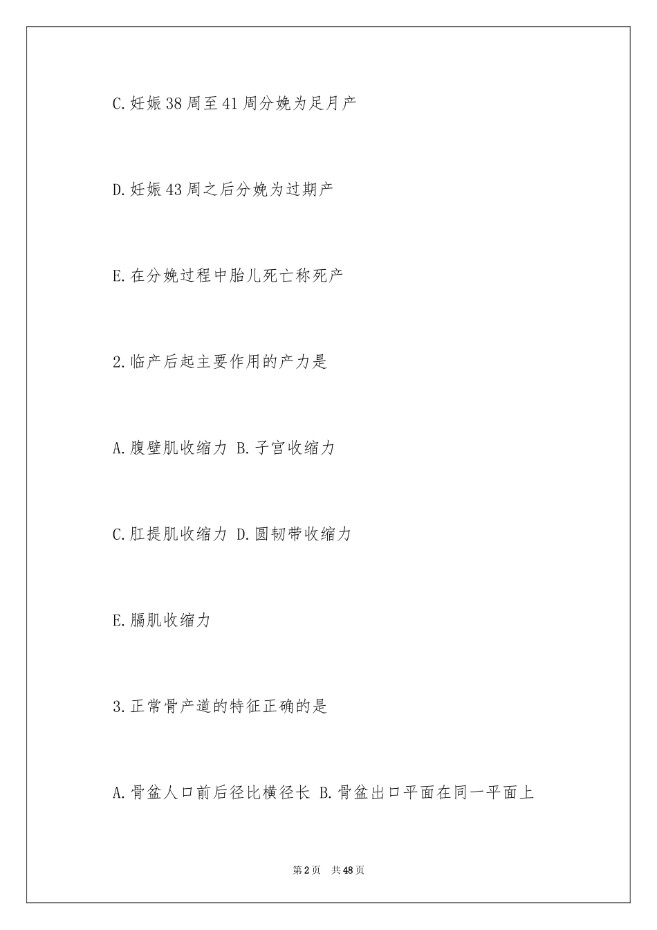 2024妇产科主治医师正常分娩试题及答案_第2页