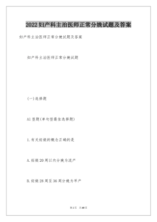 2024妇产科主治医师正常分娩试题及答案