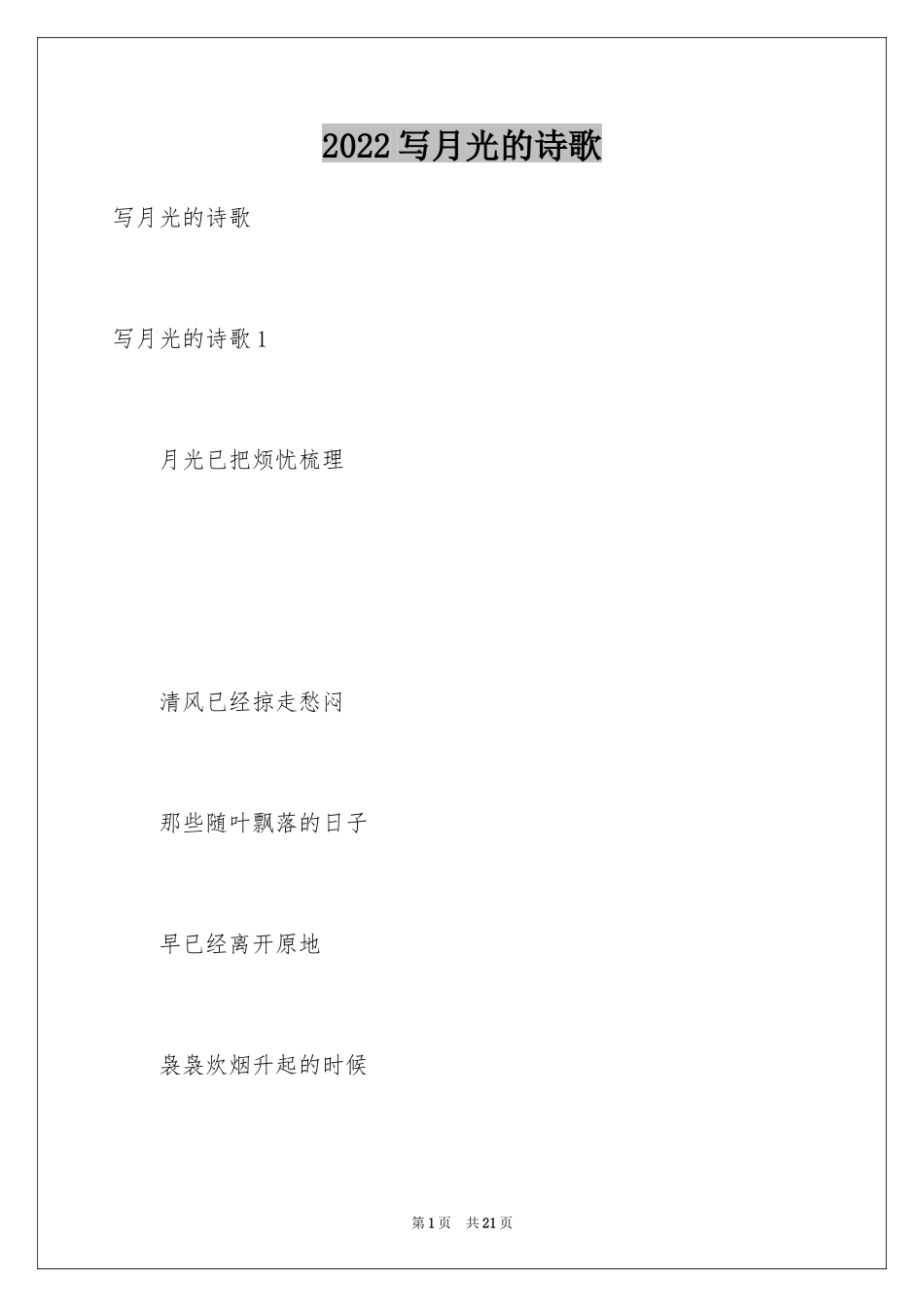 2024写月光的诗歌_第1页