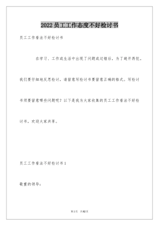 2024员工工作态度不好检讨书_5