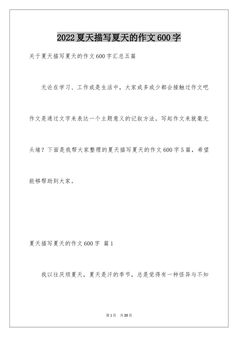 2024夏天描写夏天的作文600字_1_第1页