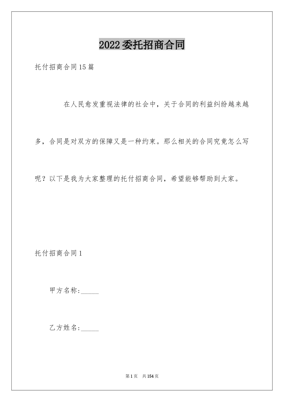 2024委托招商合同_3_第1页