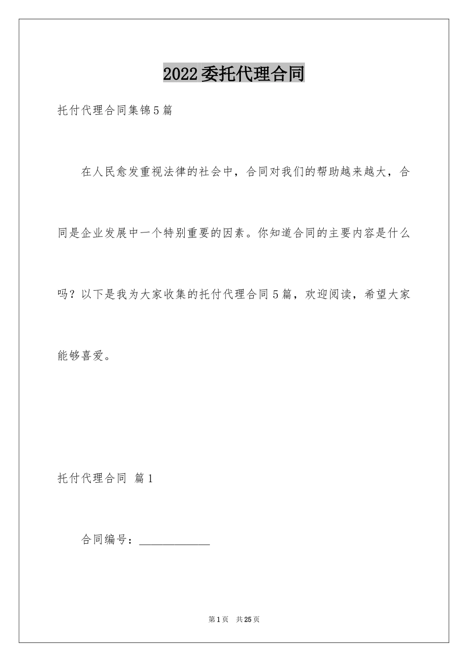 2024委托代理合同_235_第1页