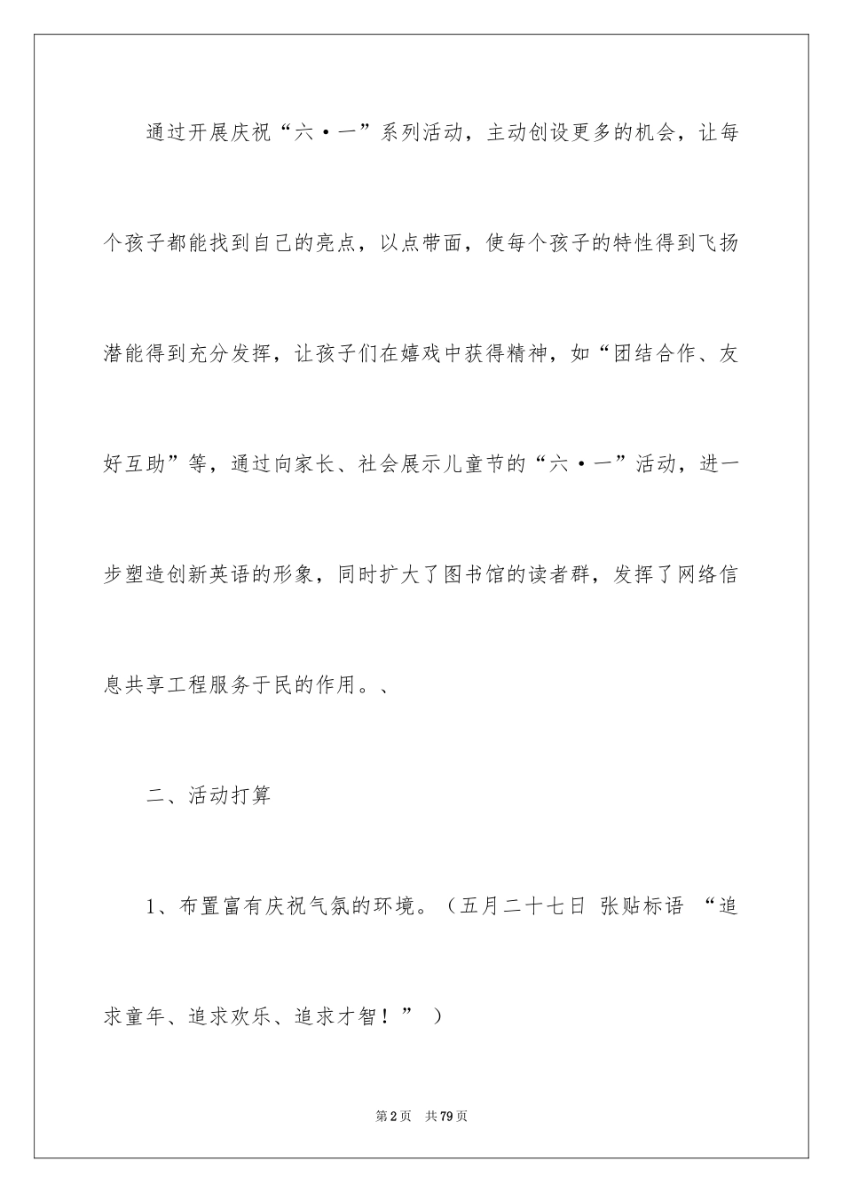 2024六一儿童节活动策划_11_第2页