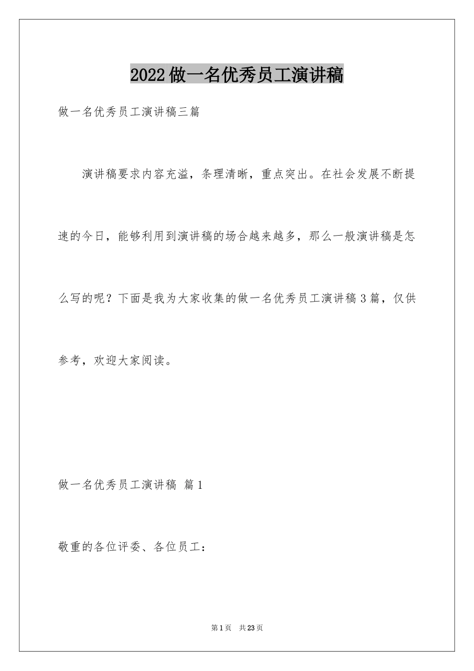 2024做一名优秀员工演讲稿_163_第1页