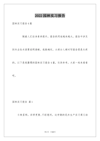 2024园林实习报告_2