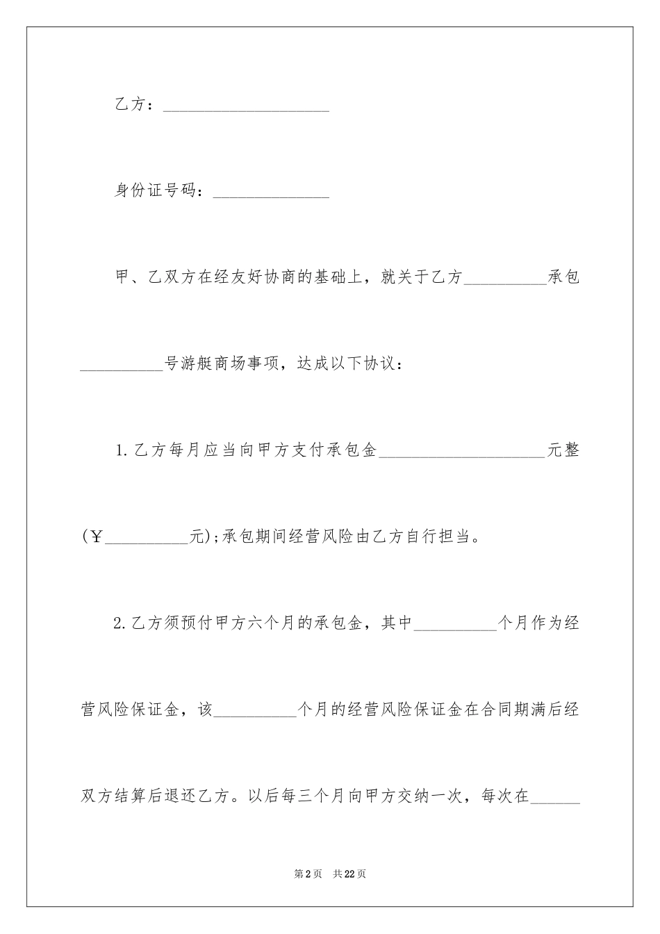 2024商场店铺承包合同_1_第2页