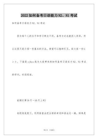 2024如何备考日语能力N2、N1考试