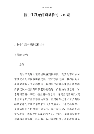 初中生跟老师顶嘴检讨书10篇