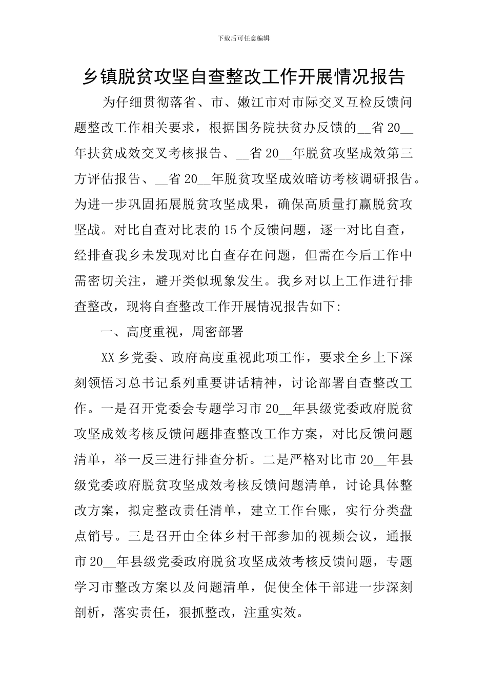 乡镇脱贫攻坚自查整改工作开展情况报告_第1页