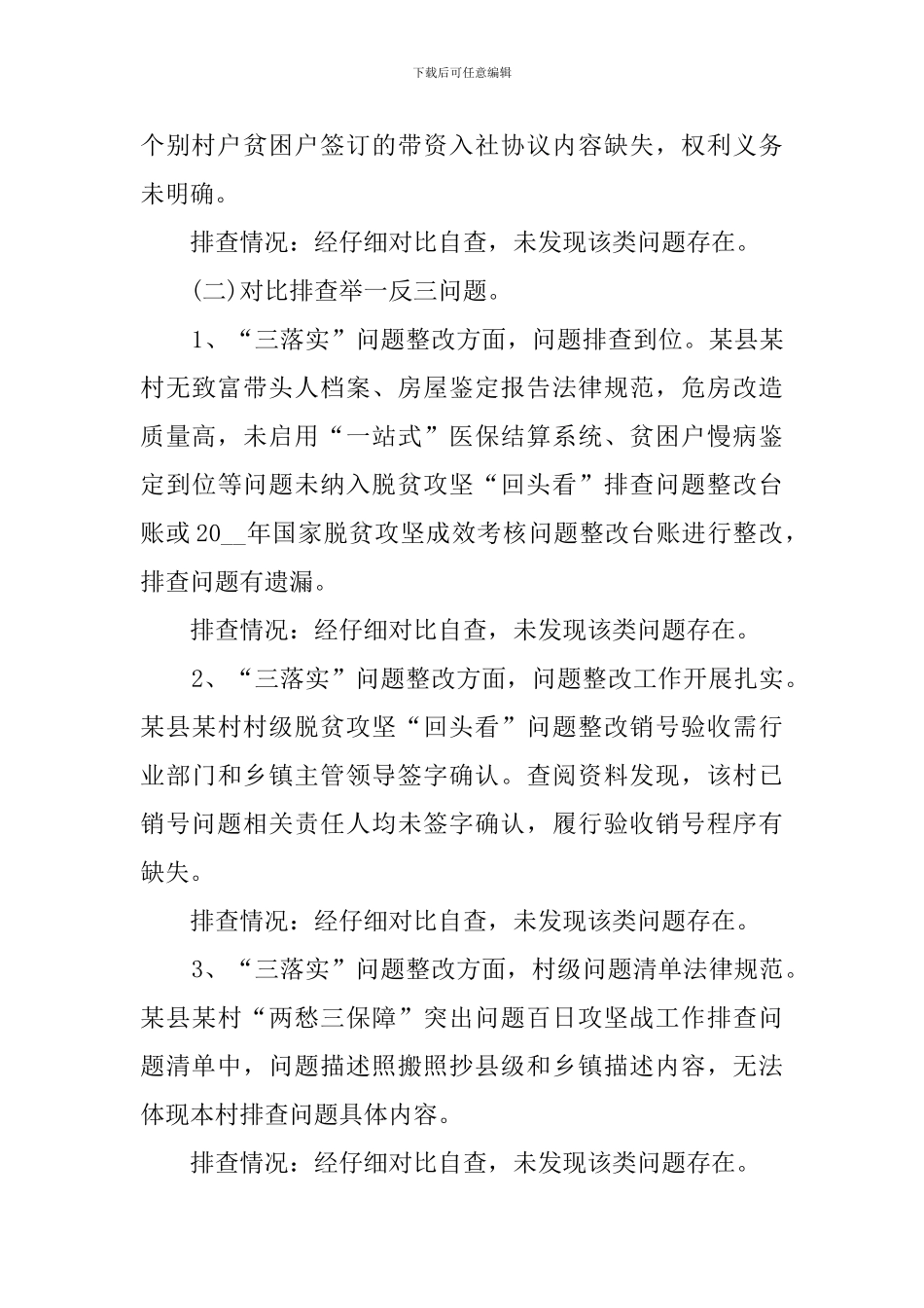 乡镇脱贫攻坚自查整改工作开展情况报告_第3页