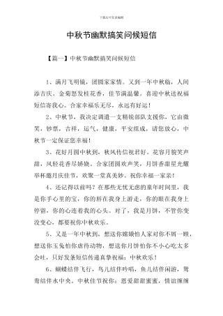 中秋节幽默搞笑问候短信