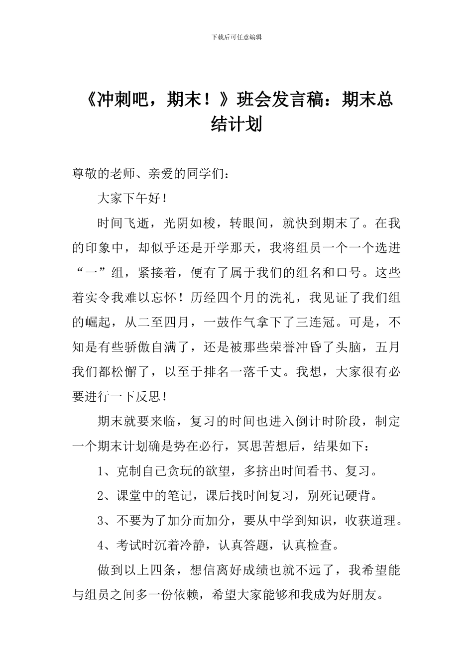 《冲刺吧-期末!》班会发言稿：期末总结计划_第1页