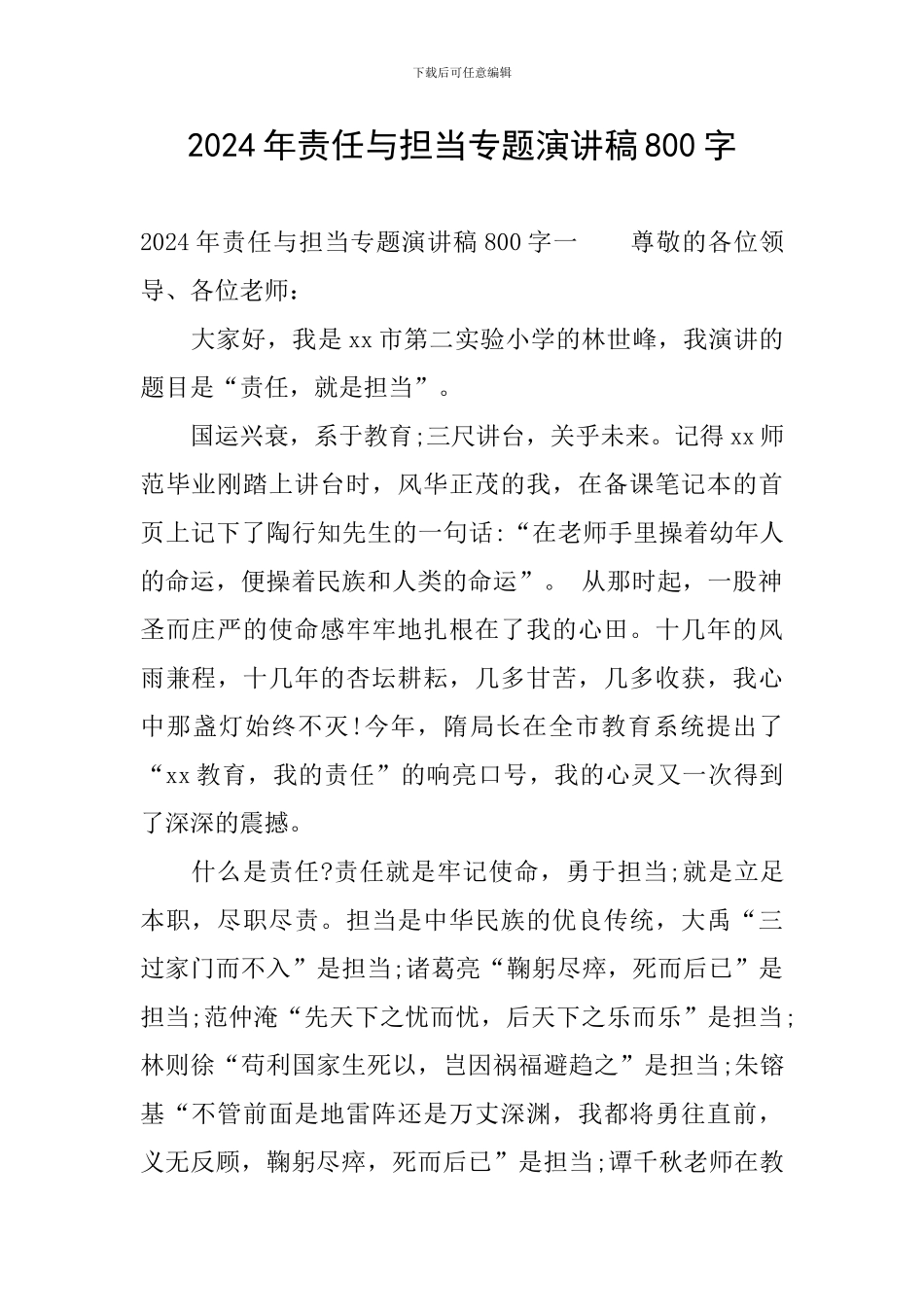 2024年责任与担当专题演讲稿800字_第1页