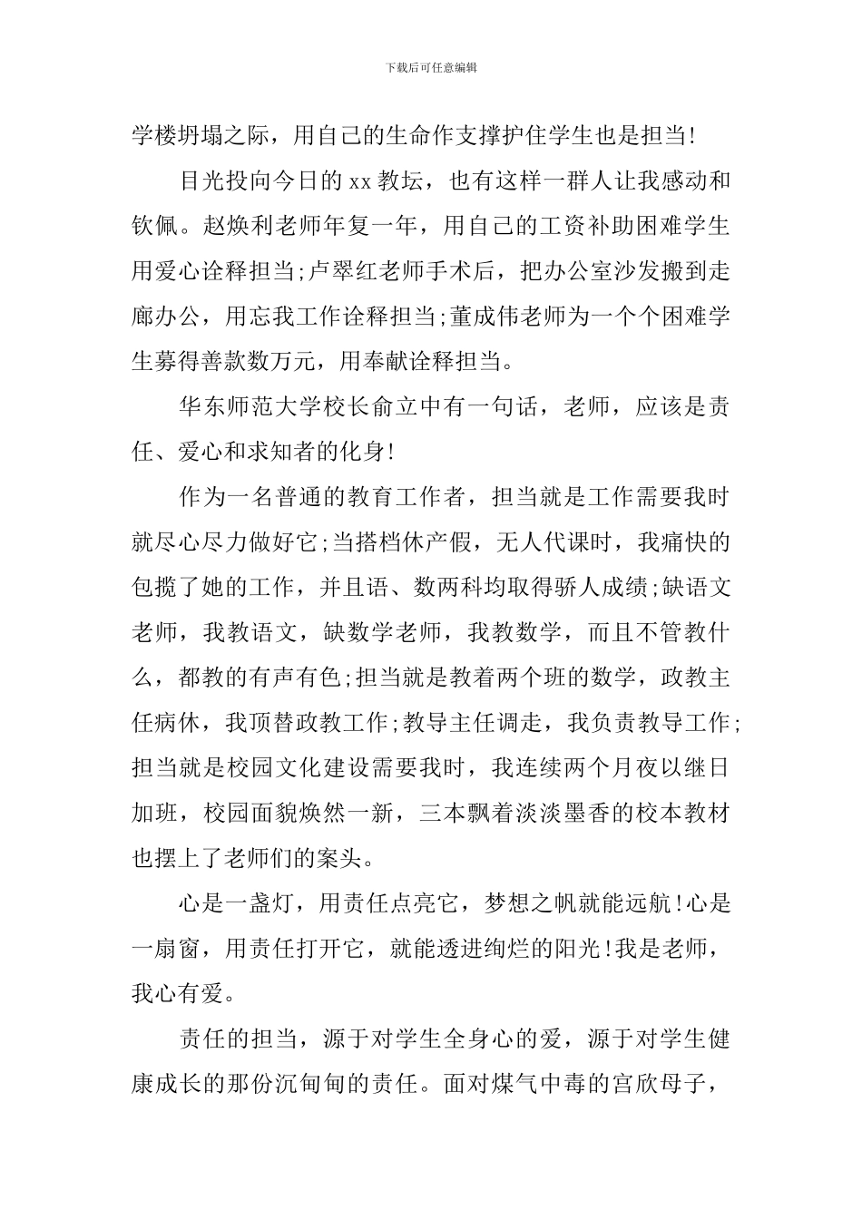 2024年责任与担当专题演讲稿800字_第2页