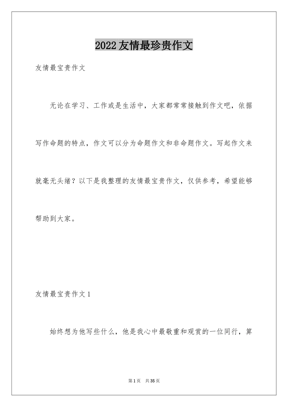 2024友情最珍贵作文_第1页