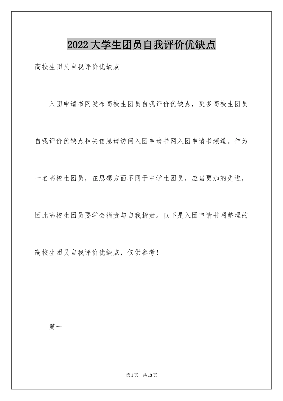 2024大学生团员自我评价优缺点_第1页