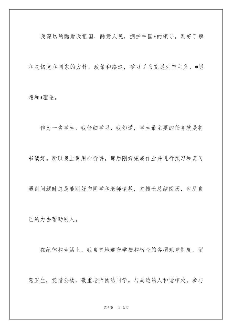 2024大学生团员自我评价优缺点_第2页