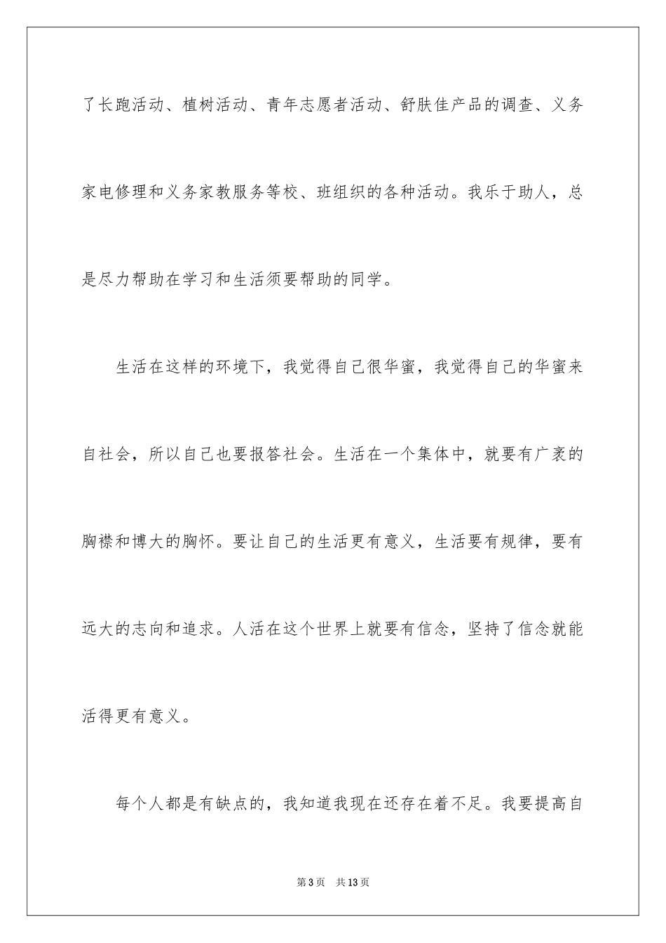 2024大学生团员自我评价优缺点_第3页