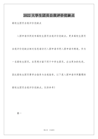 2024大学生团员自我评价优缺点