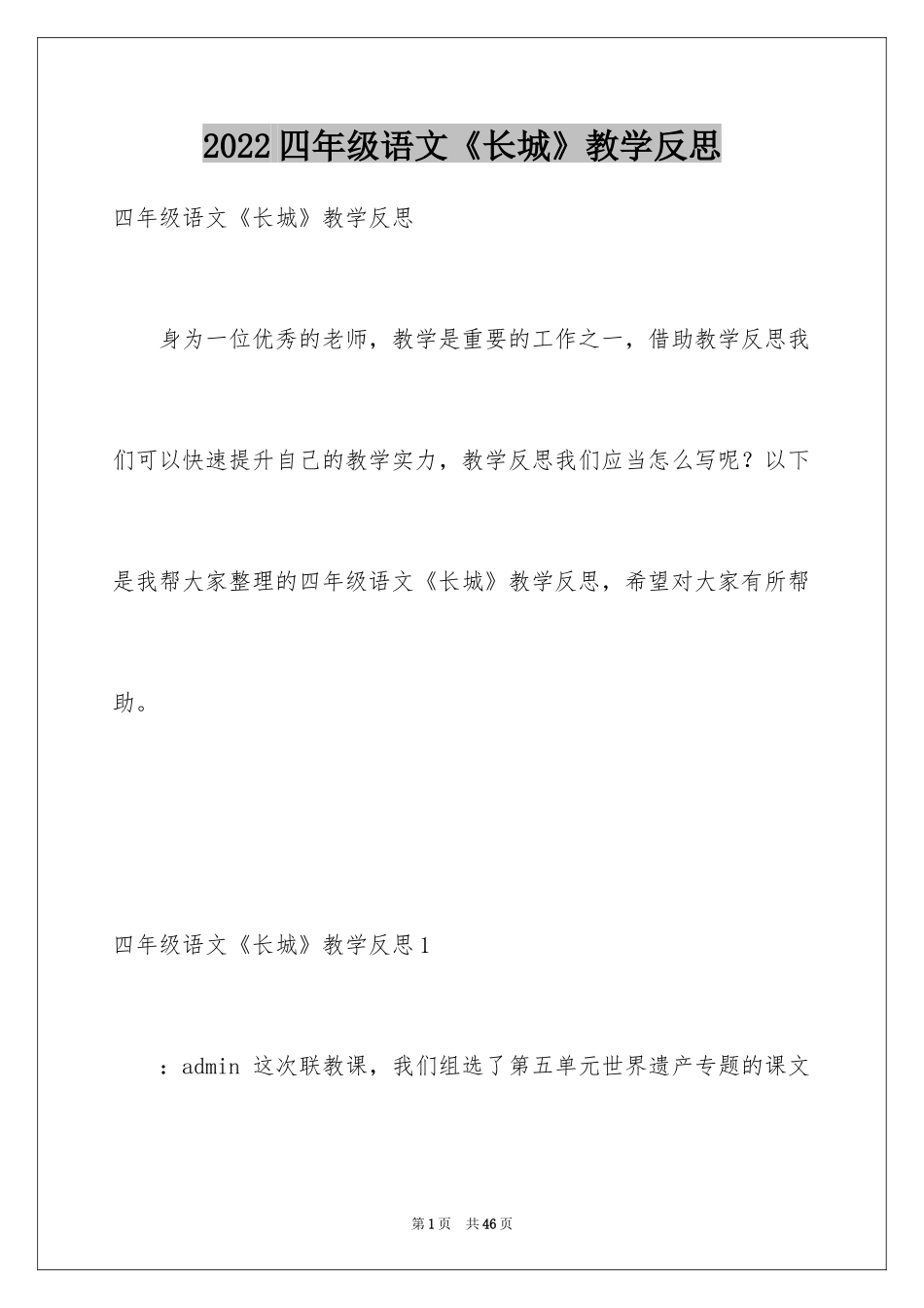 2024四年级语文《长城》教学反思_1_第1页