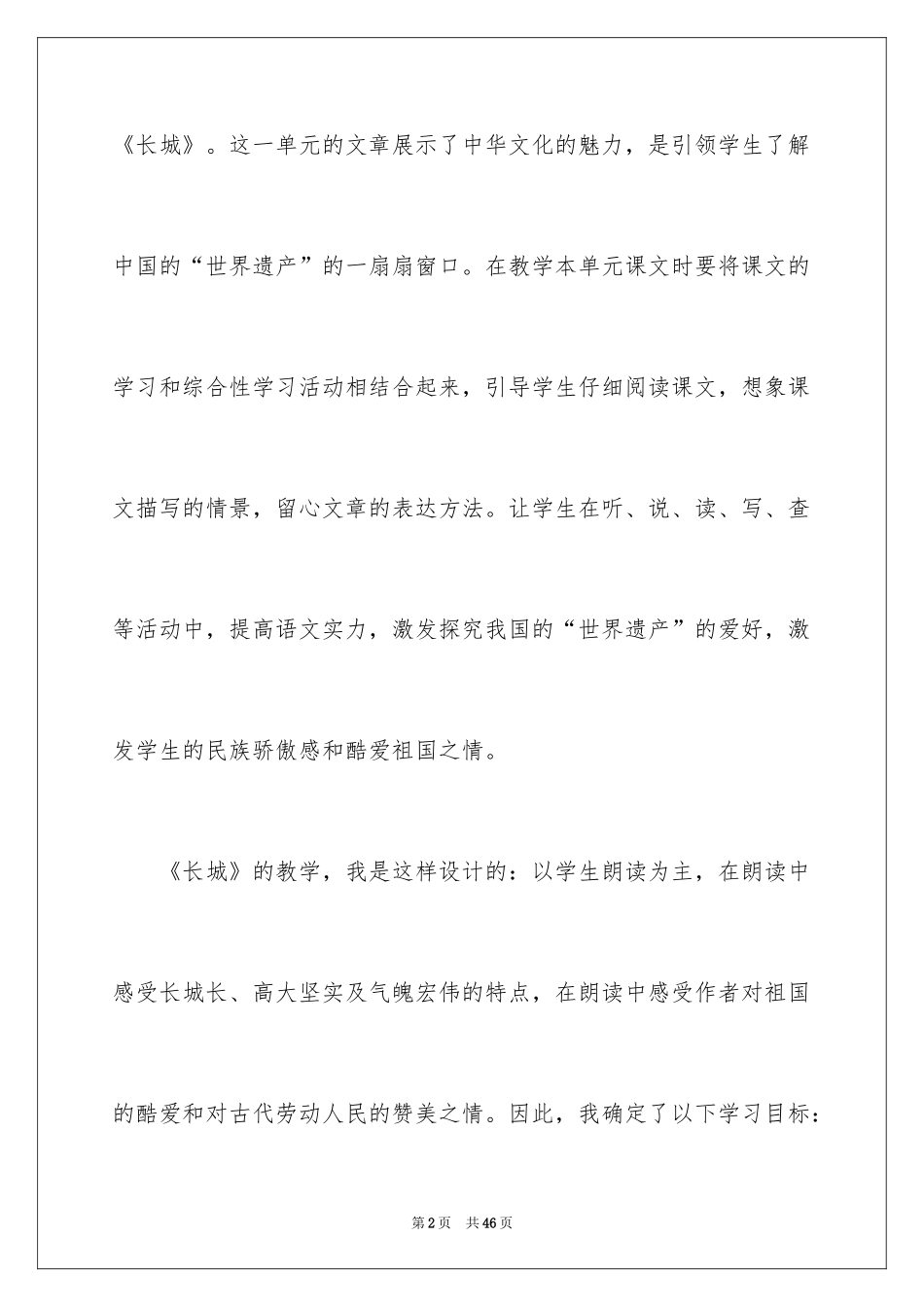 2024四年级语文《长城》教学反思_1_第2页