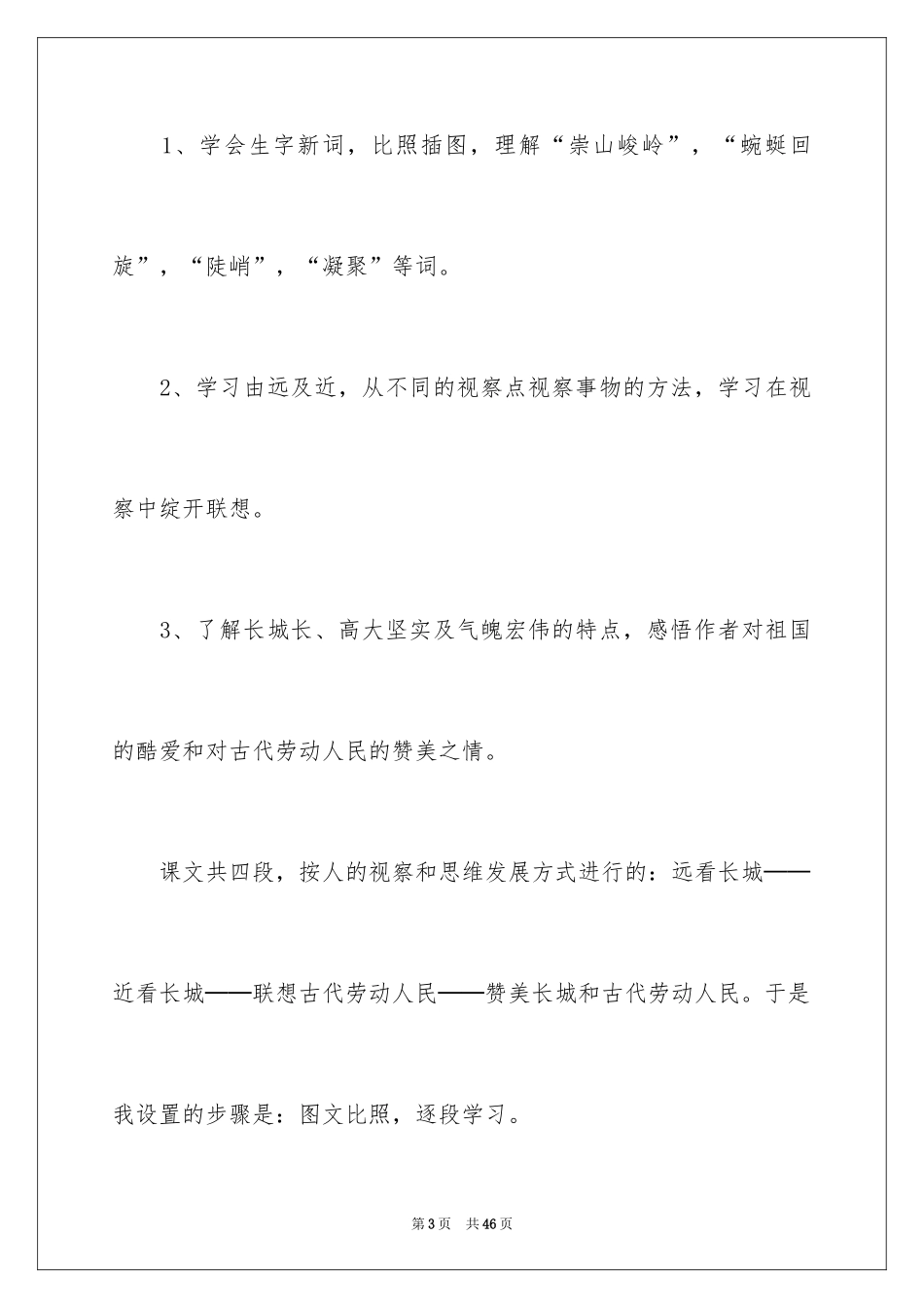 2024四年级语文《长城》教学反思_1_第3页