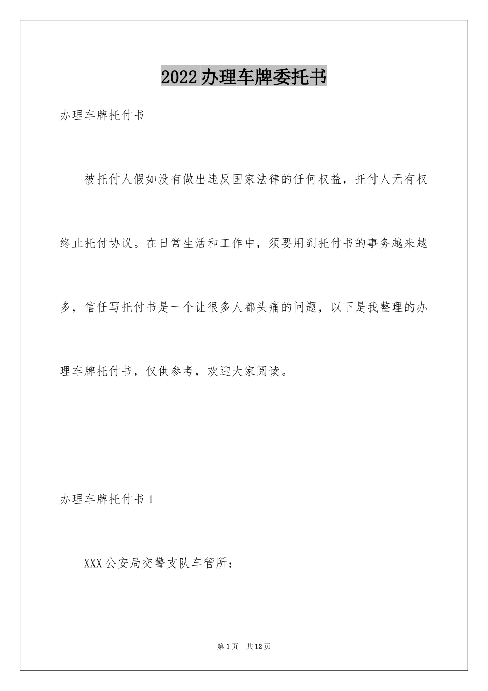 2024办理车牌委托书_2_第1页