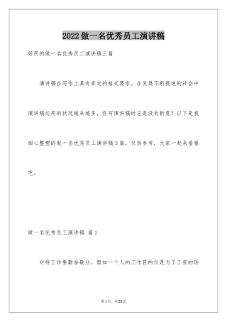 2024做一名优秀员工演讲稿_24