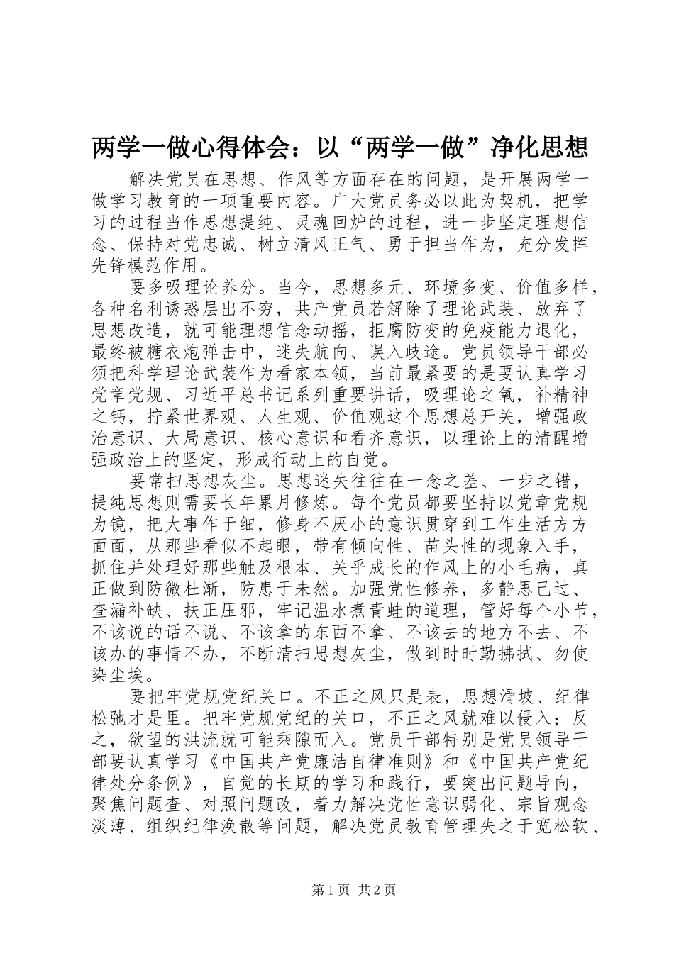 两学一做心得体会：以“两学一做”净化思想_第1页