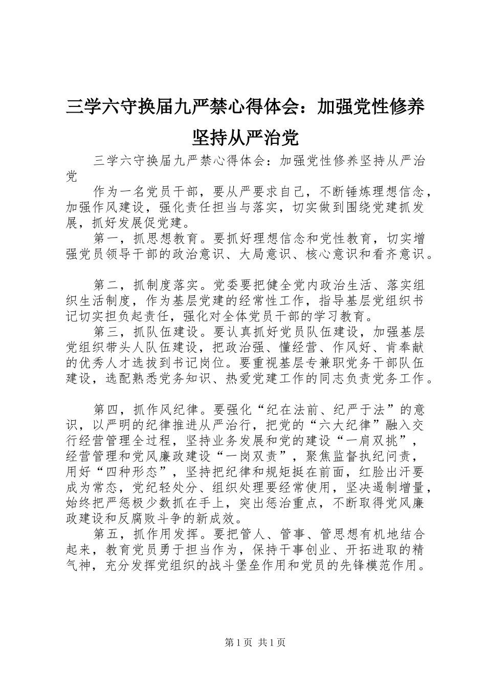三学六守换届九严禁心得体会：加强党性修养坚持从严治党_第1页