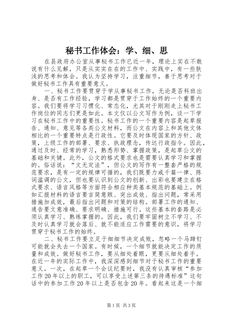 秘书工作体会：学、细、思_第1页