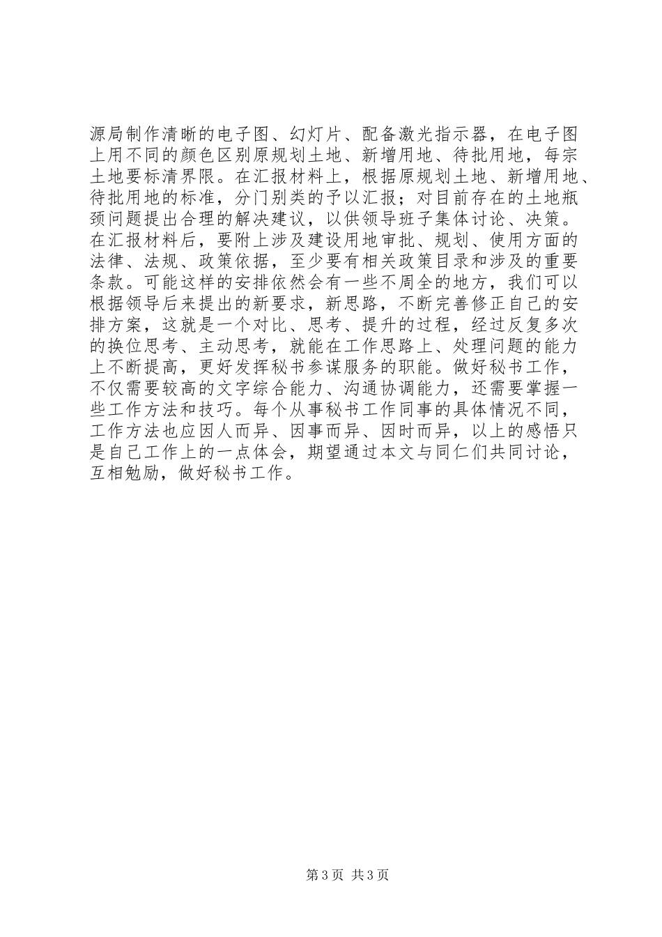 秘书工作体会：学、细、思_第3页