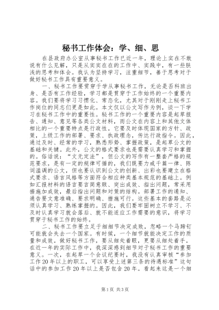 秘书工作体会：学、细、思