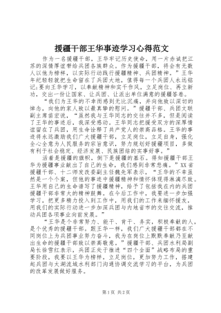 援疆干部王华事迹学习心得范文
