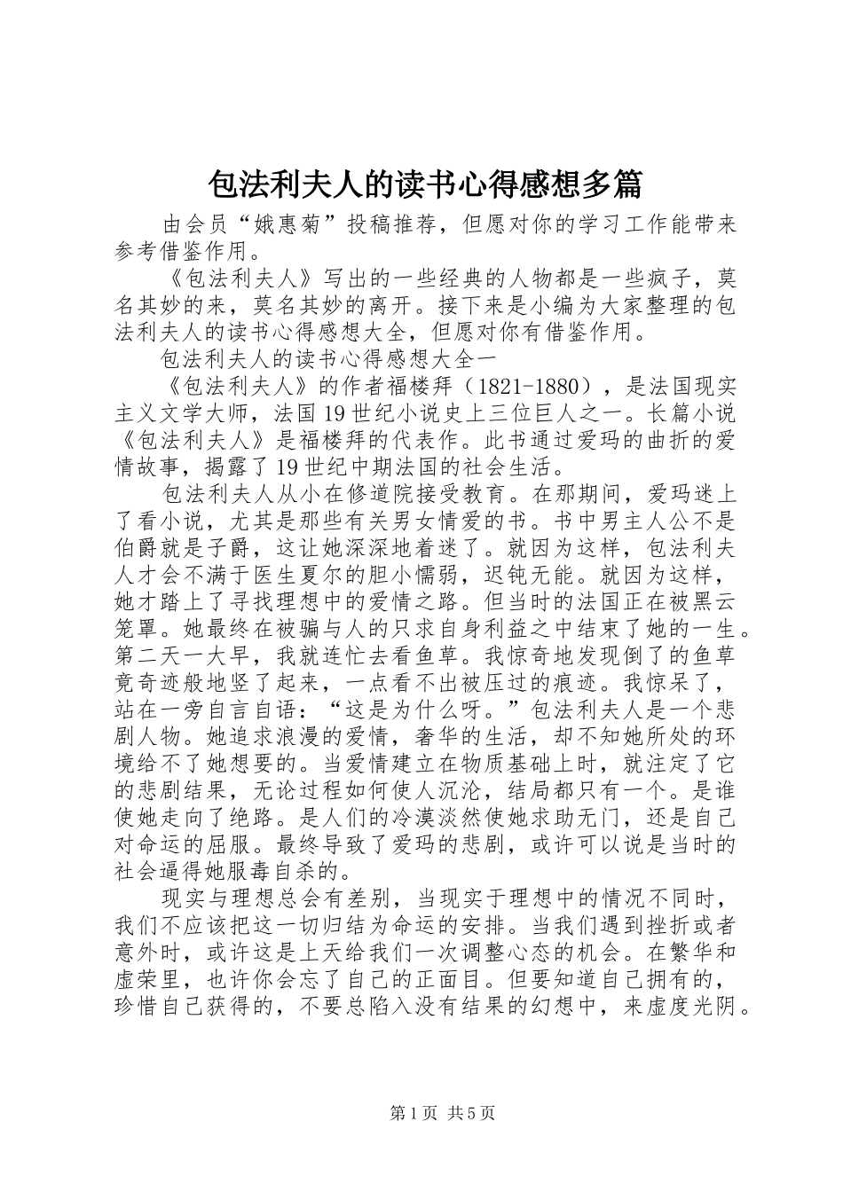 包法利夫人的读书心得感想多篇_第1页