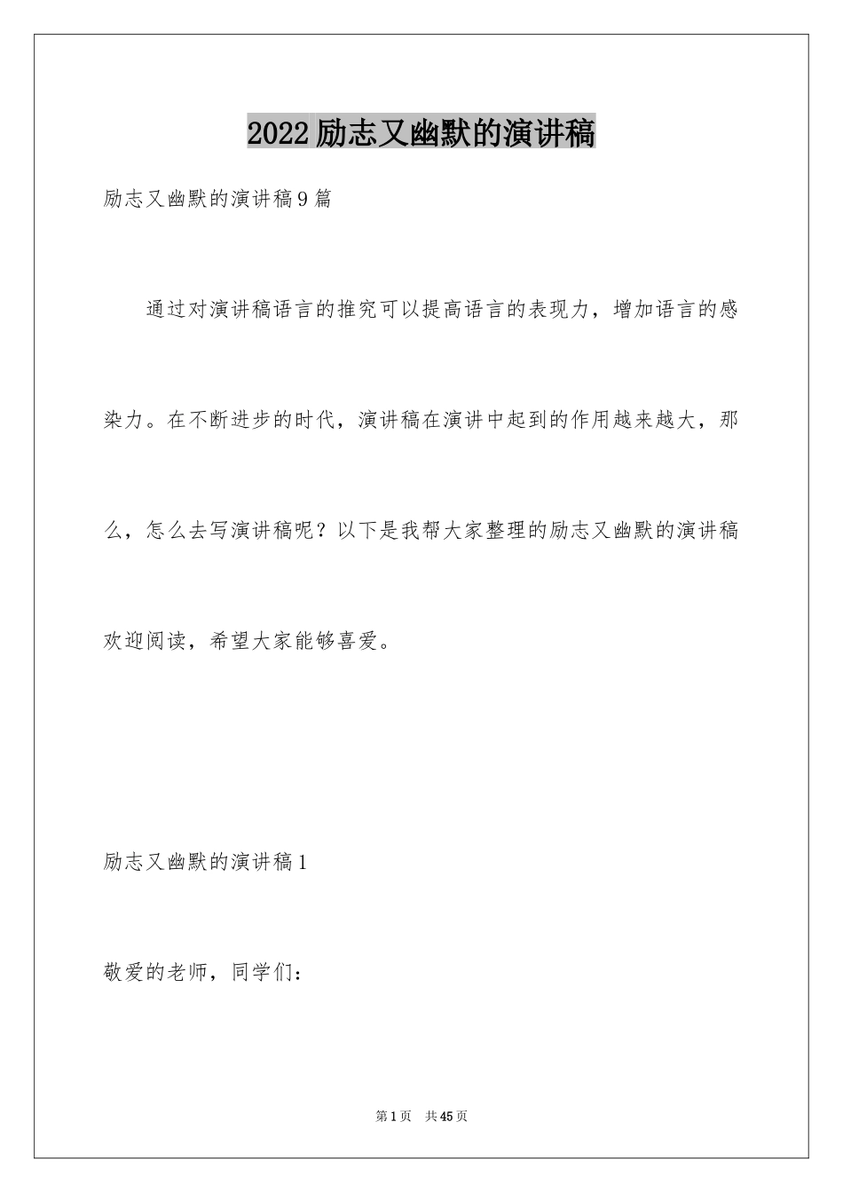 2024励志又幽默的演讲稿_7_第1页