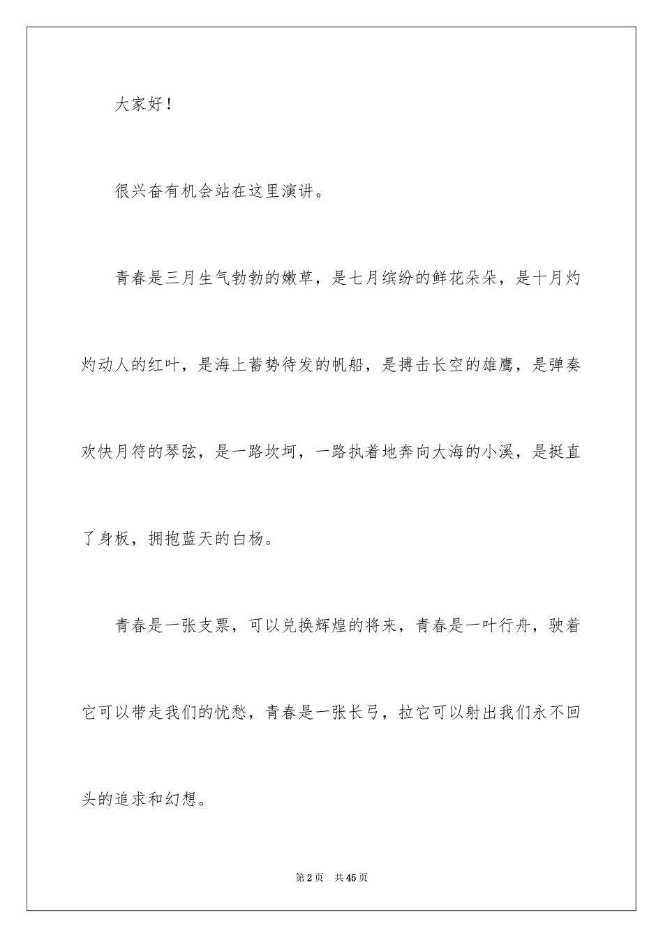 2024励志又幽默的演讲稿_7_第2页