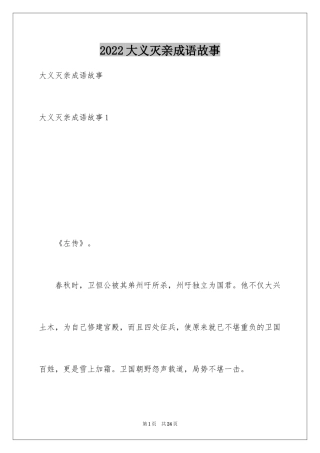 2024大义灭亲成语故事