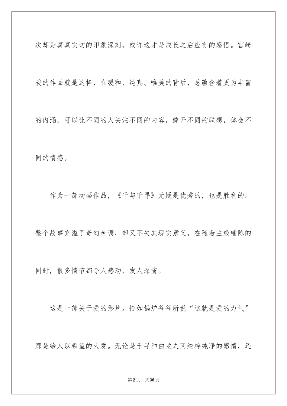 2024千与千寻电影观后感_第2页