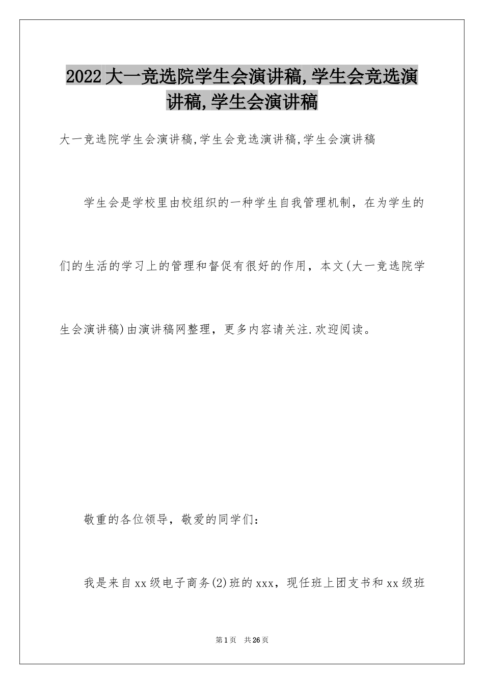 2024大一竞选院学生会演讲稿,学生会竞选演讲稿,学生会演讲稿_第1页