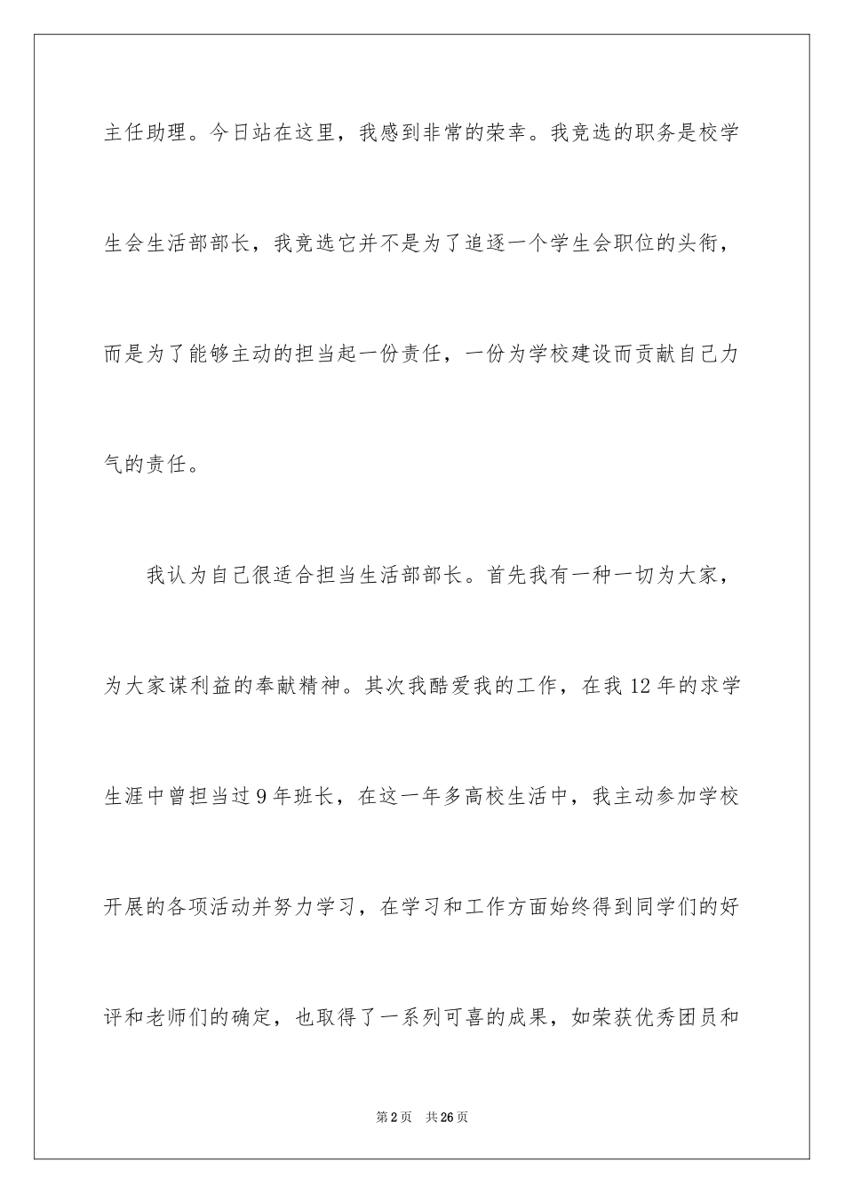 2024大一竞选院学生会演讲稿,学生会竞选演讲稿,学生会演讲稿_第2页