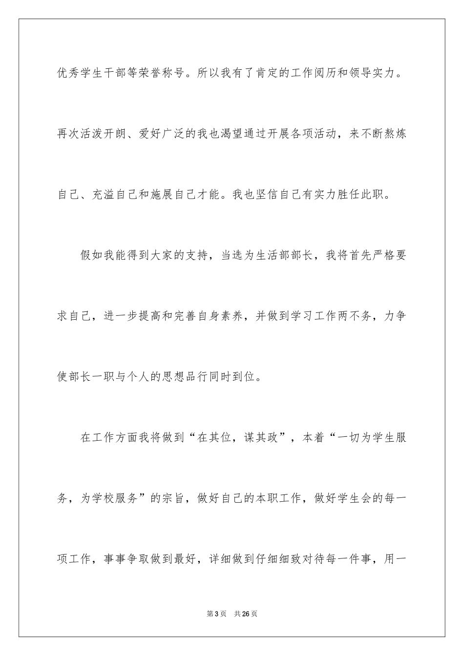 2024大一竞选院学生会演讲稿,学生会竞选演讲稿,学生会演讲稿_第3页