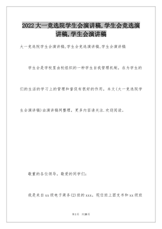 2024大一竞选院学生会演讲稿,学生会竞选演讲稿,学生会演讲稿