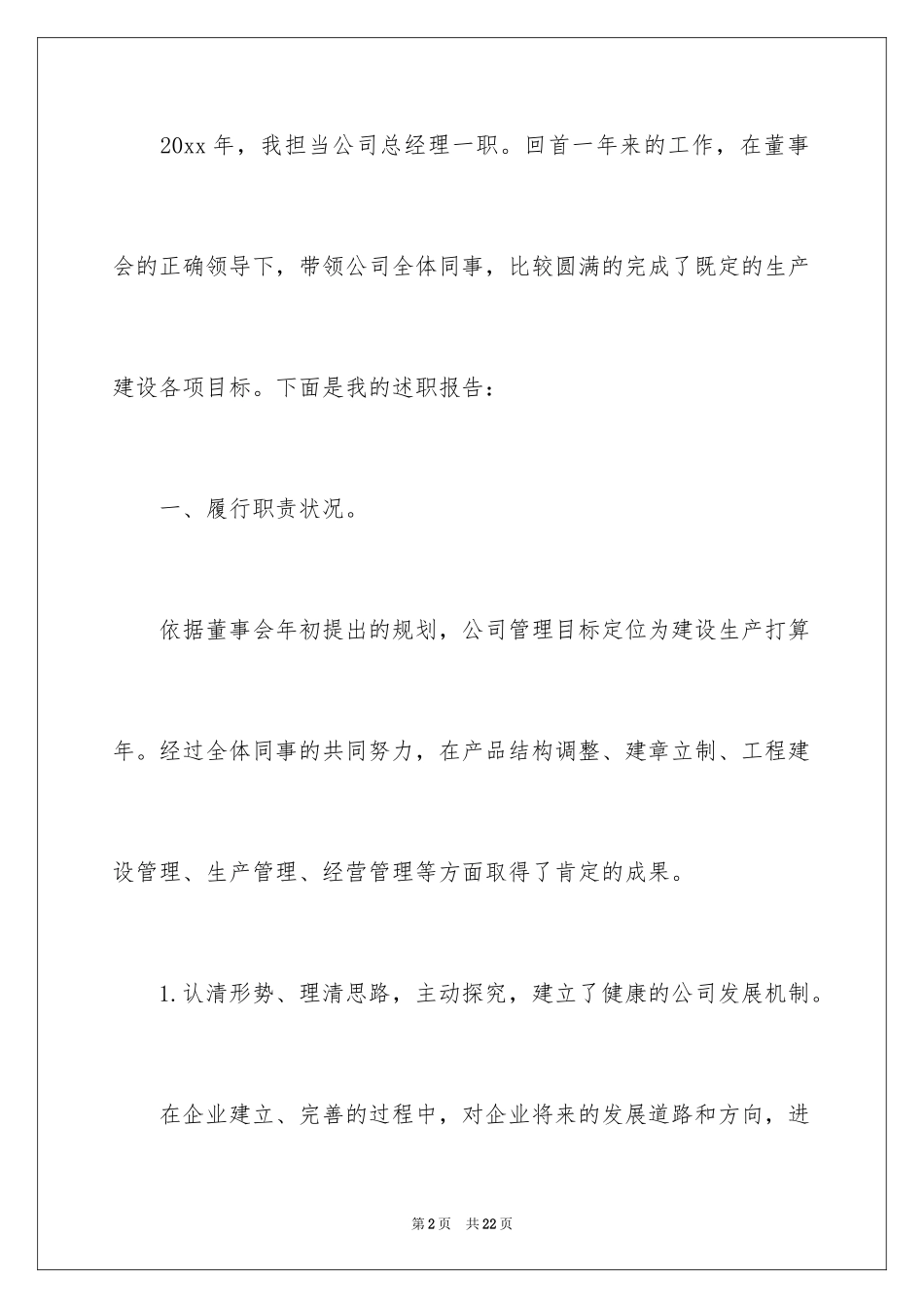 2024公司总经理年终述职报告_第2页