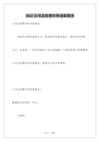 2024公司总经理年终述职报告