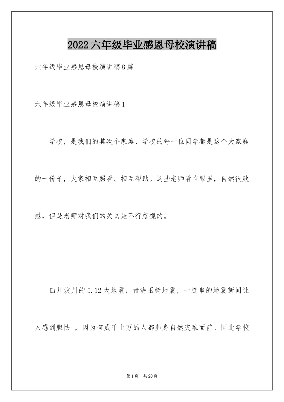 2024六年级毕业感恩母校演讲稿_1_第1页